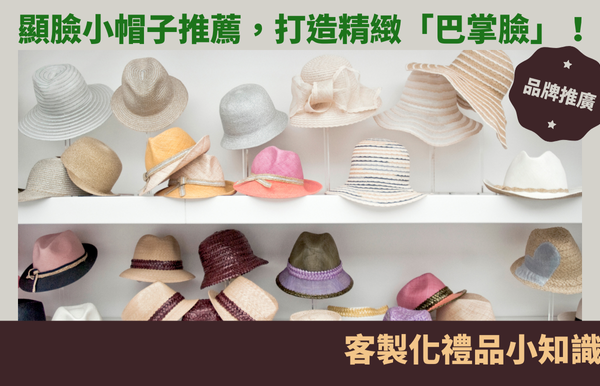 顯臉小帽子推薦，打造精緻「巴掌臉」！