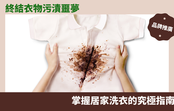 終結衣物污漬噩夢！掌握居家洗衣的究極指南，告別髒污煩惱