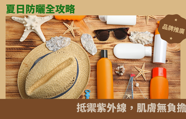 夏日防曬全攻略：抵禦紫外線，肌膚無負擔