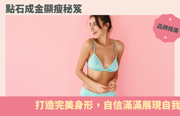 點石成金顯瘦秘笈：打造完美身形，自信滿滿展現自我