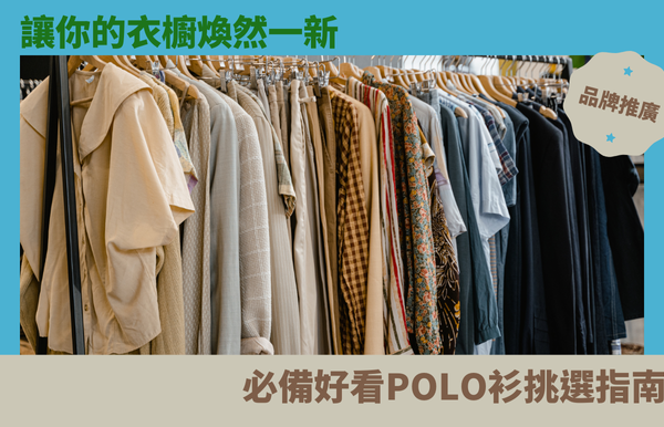 讓你的衣櫥煥然一新：必備好看POLO衫挑選指南
