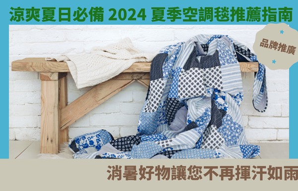 涼爽夏日必備！2024 夏季空調毯推薦指南：消暑好物讓您不再揮汗如雨