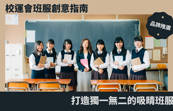 校運會班服創意指南：打造獨一無二的吸睛班服