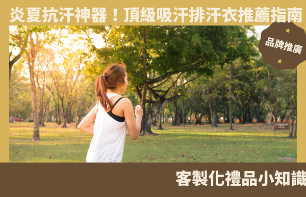 炎夏抗汗神器！頂級吸汗排汗衣推薦指南