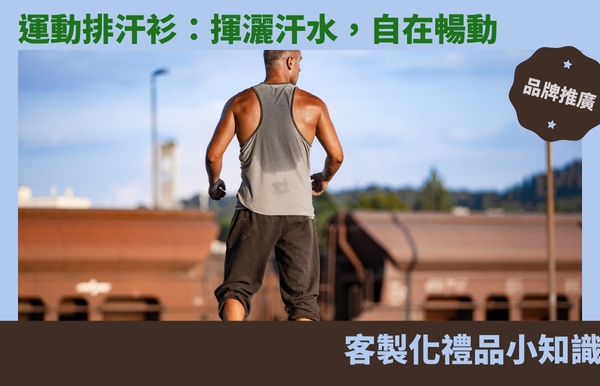 運動排汗衫：揮灑汗水，自在暢動