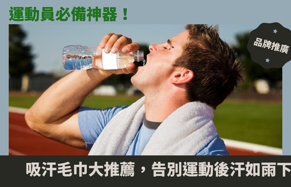 運動員必備神器！吸汗毛巾大推薦，告別運動後汗如雨下