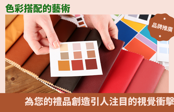 色彩搭配的藝術：為您的禮品創造引人注目的視覺衝擊