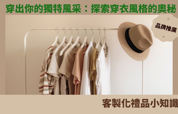 穿出你的獨特風采：探索穿衣風格的奧秘