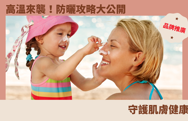 高溫來襲！防曬攻略大公開，守護肌膚健康