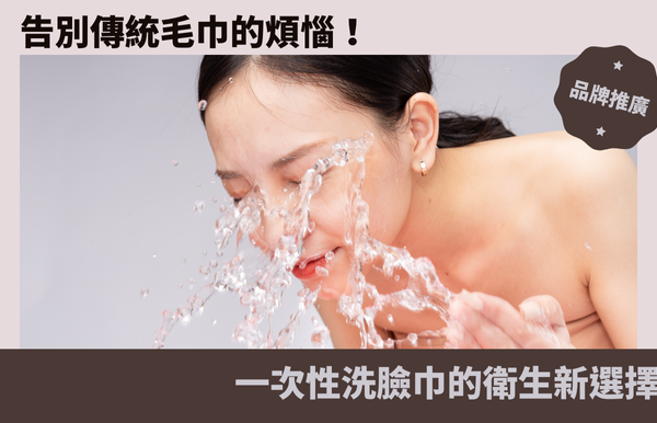告別傳統毛巾的煩惱！一次性洗臉巾的衛生新選擇