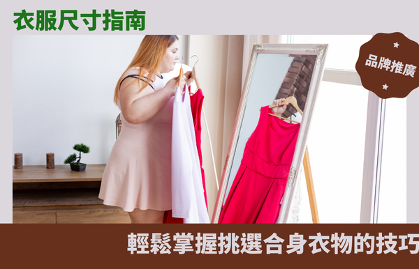衣服尺寸指南：輕鬆掌握挑選合身衣物的技巧