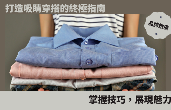 打造吸睛穿搭的終極指南：掌握技巧，展現魅力