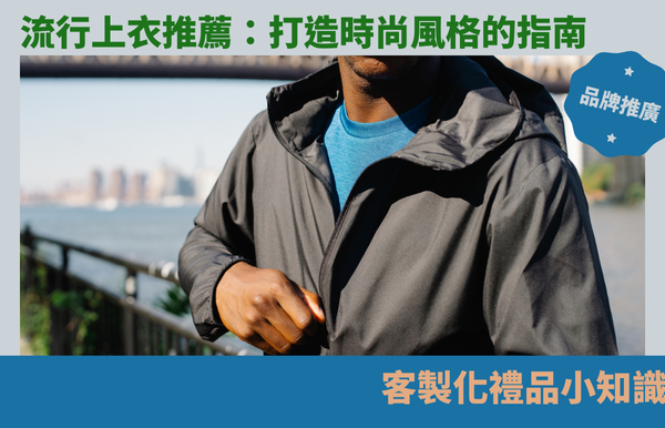 流行上衣推薦：打造時尚風格的指南
