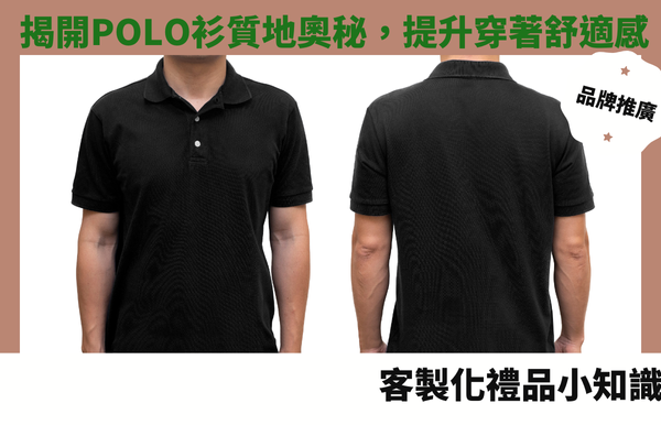 揭開POLO衫質地奧秘，提升穿著舒適感