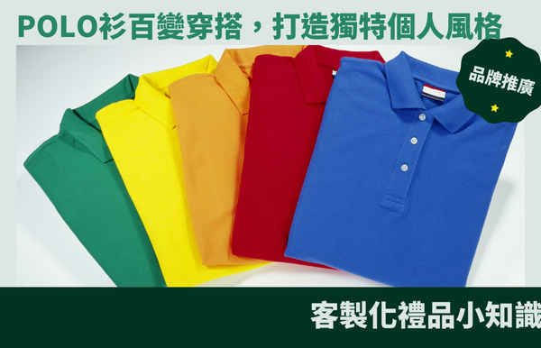 POLO衫百變穿搭，打造獨特個人風格