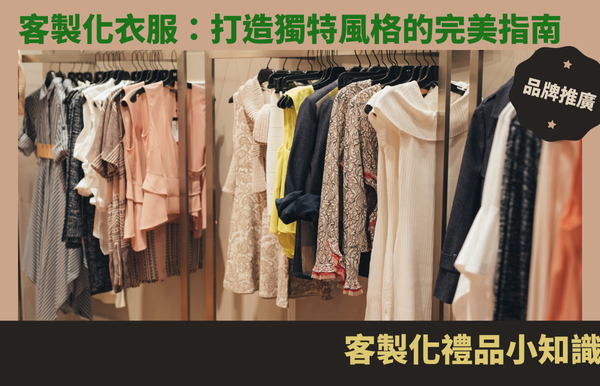 客製化衣服：打造獨特風格的完美指南