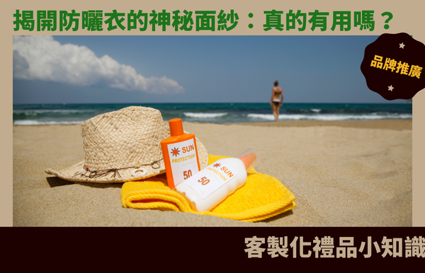 揭開防曬衣的神秘面紗：真的有用嗎？