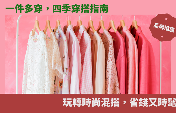 一件多穿，四季穿搭指南：玩轉時尚混搭，省錢又時髦