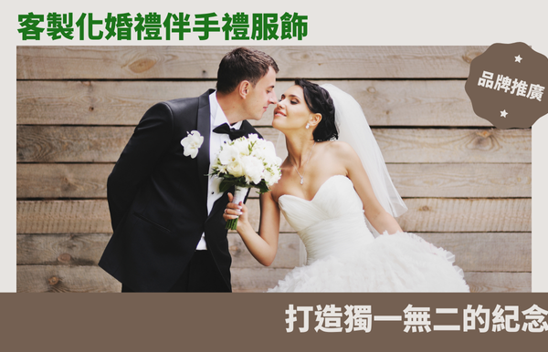 客製化婚禮伴手禮服飾：打造獨一無二的紀念