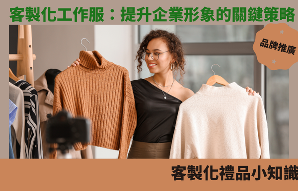 客製化工作服：提升企業形象的關鍵策略