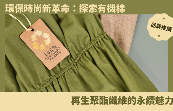 環保時尚新革命：探索有機棉、再生聚酯纖維的永續魅力