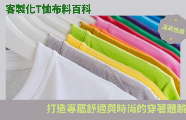 客製化T恤布料百科：打造專屬舒適與時尚的穿著體驗