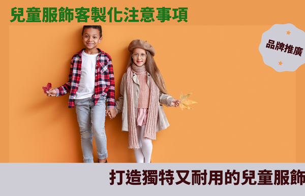 兒童服飾客製化注意事項：打造獨特又耐用的兒童服飾