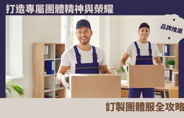打造專屬團體精神與榮耀：訂製團體服全攻略