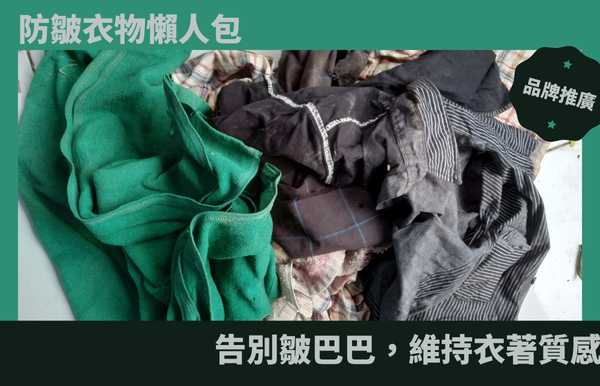 防皺衣物懶人包：告別皺巴巴，維持衣著質感