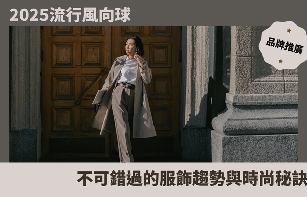 2025流行風向球：不可錯過的服飾趨勢與時尚秘訣