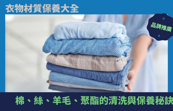 衣物材質保養大全：棉、絲、羊毛、聚酯的清洗與保養秘訣