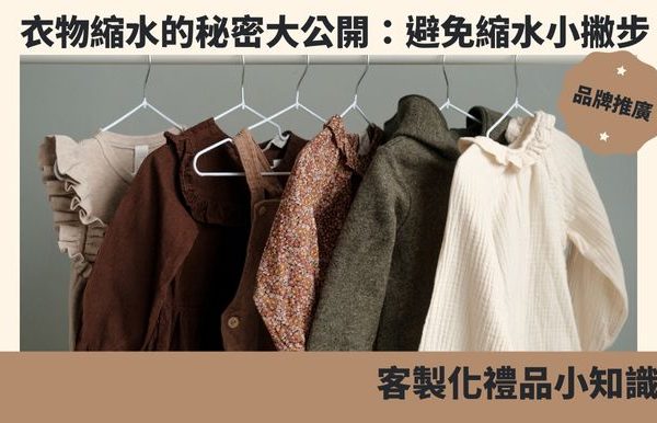 衣物縮水的秘密大公開：避免縮水小撇步