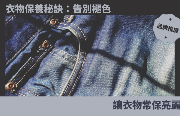 衣物保養秘訣：告別褪色，讓衣物常保亮麗