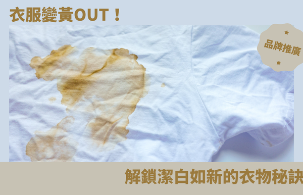 衣服變黃OUT！解鎖潔白如新的衣物秘訣