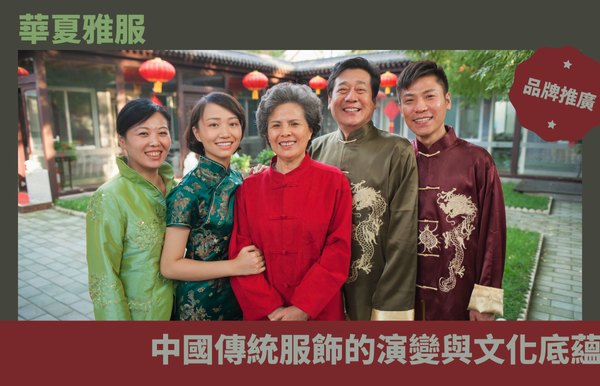 華夏雅服：中國傳統服飾的演變與文化底蘊