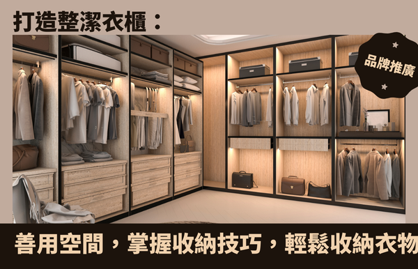 打造整潔衣櫃：善用空間，掌握收納技巧，輕鬆收納更多衣物