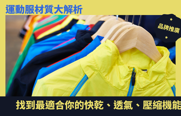 運動服材質大解析：找到最適合你的快乾、透氣、壓縮機能