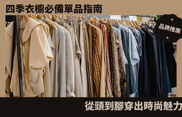 四季衣櫥必備單品指南：從頭到腳穿出時尚魅力