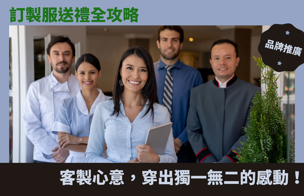 訂製服送禮全攻略：客製心意，穿出獨一無二的感動！